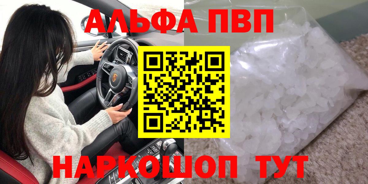 Альфа ПВП Crystall  А ПВП  закладки  Вход с VPN  Минусинск 