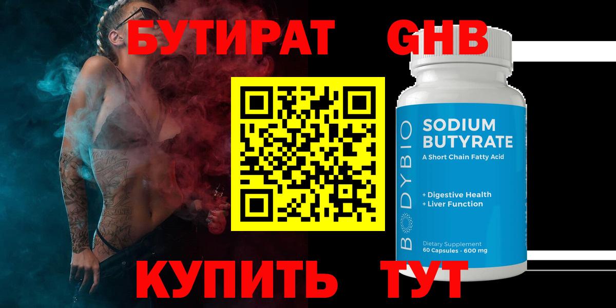 Бутират BDO Минусинск