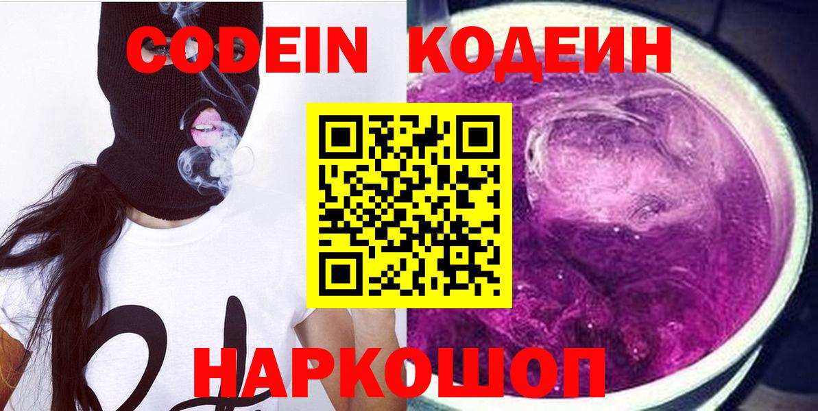 Codein напиток Lean (лин) Минусинск