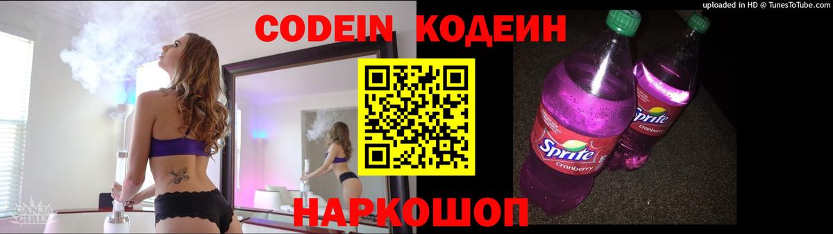 Codein Purple Drank  Вход с VPN  Кодеин напиток Lean (лин)  Минусинск 